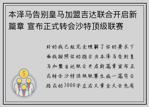 本泽马告别皇马加盟吉达联合开启新篇章 宣布正式转会沙特顶级联赛