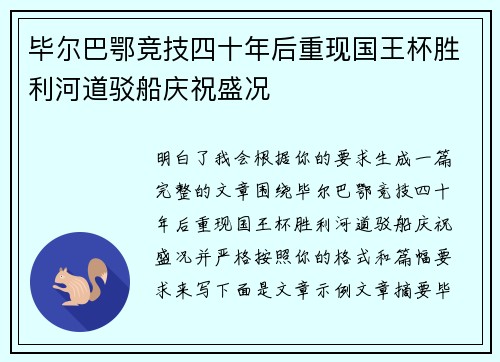 毕尔巴鄂竞技四十年后重现国王杯胜利河道驳船庆祝盛况
