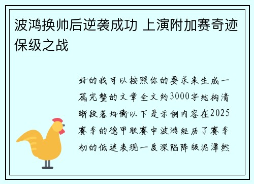 波鸿换帅后逆袭成功 上演附加赛奇迹保级之战