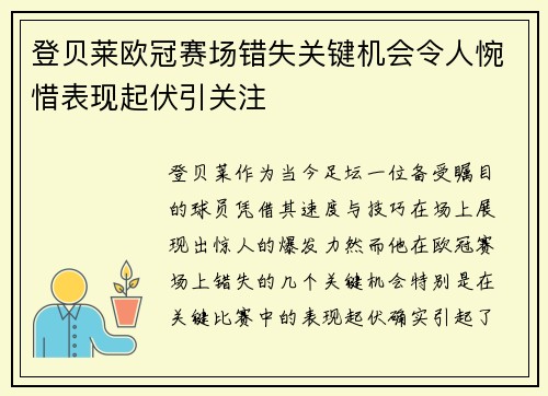 登贝莱欧冠赛场错失关键机会令人惋惜表现起伏引关注