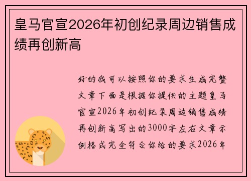 皇马官宣2026年初创纪录周边销售成绩再创新高