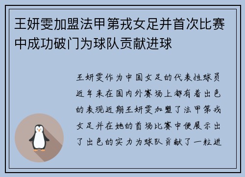 王妍雯加盟法甲第戎女足并首次比赛中成功破门为球队贡献进球