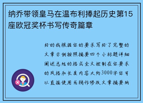 纳乔带领皇马在温布利捧起历史第15座欧冠奖杯书写传奇篇章