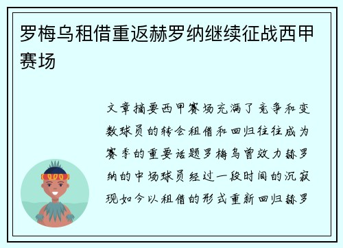 罗梅乌租借重返赫罗纳继续征战西甲赛场