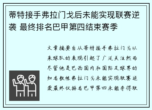 蒂特接手弗拉门戈后未能实现联赛逆袭 最终排名巴甲第四结束赛季