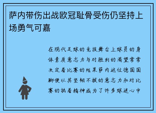萨内带伤出战欧冠耻骨受伤仍坚持上场勇气可嘉