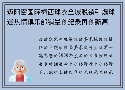 迈阿密国际梅西球衣全城脱销引爆球迷热情俱乐部销量创纪录再创新高