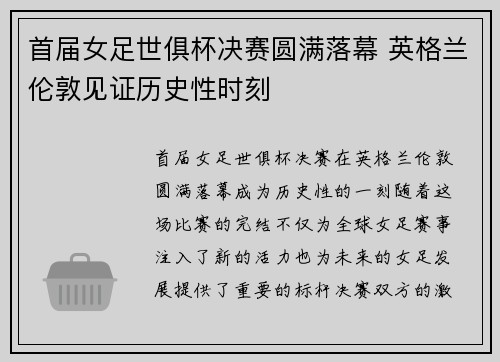 首届女足世俱杯决赛圆满落幕 英格兰伦敦见证历史性时刻
