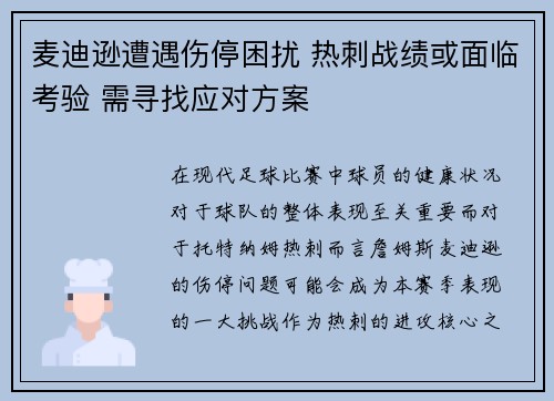 麦迪逊遭遇伤停困扰 热刺战绩或面临考验 需寻找应对方案