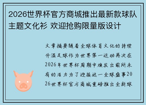 2026世界杯官方商城推出最新款球队主题文化衫 欢迎抢购限量版设计