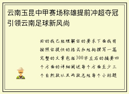 云南玉昆中甲赛场称雄提前冲超夺冠引领云南足球新风尚