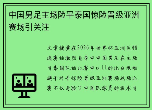 中国男足主场险平泰国惊险晋级亚洲赛场引关注