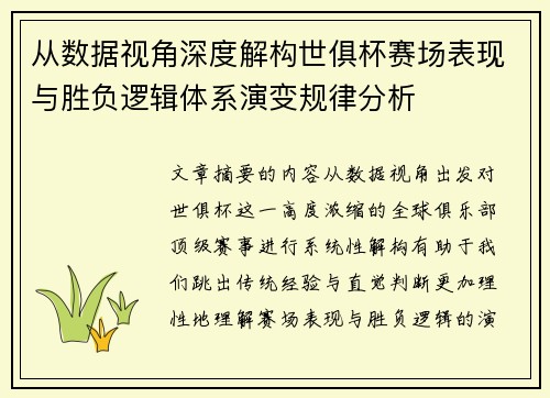 从数据视角深度解构世俱杯赛场表现与胜负逻辑体系演变规律分析