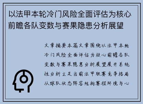 以法甲本轮冷门风险全面评估为核心前瞻各队变数与赛果隐患分析展望