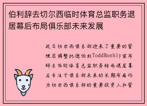 伯利辞去切尔西临时体育总监职务退居幕后布局俱乐部未来发展