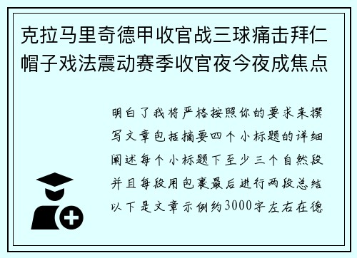 克拉马里奇德甲收官战三球痛击拜仁帽子戏法震动赛季收官夜今夜成焦点
