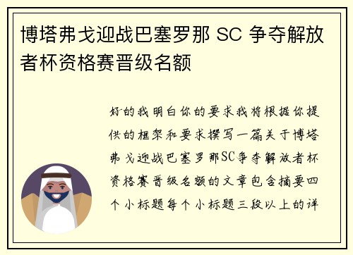博塔弗戈迎战巴塞罗那 SC 争夺解放者杯资格赛晋级名额