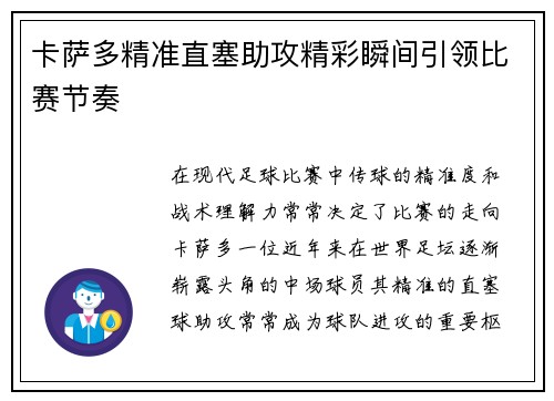 卡萨多精准直塞助攻精彩瞬间引领比赛节奏