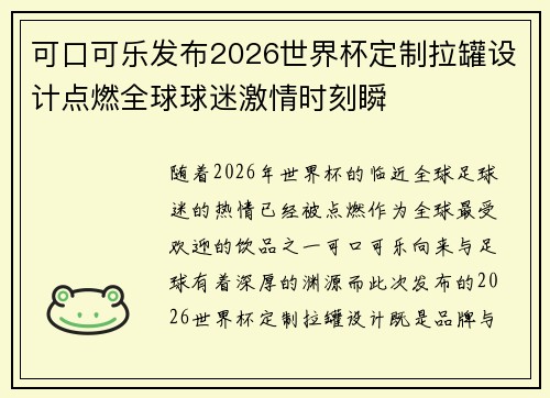 可口可乐发布2026世界杯定制拉罐设计点燃全球球迷激情时刻瞬