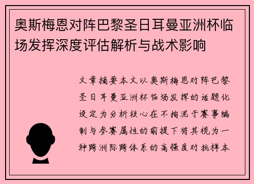 奥斯梅恩对阵巴黎圣日耳曼亚洲杯临场发挥深度评估解析与战术影响