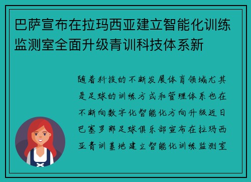 巴萨宣布在拉玛西亚建立智能化训练监测室全面升级青训科技体系新