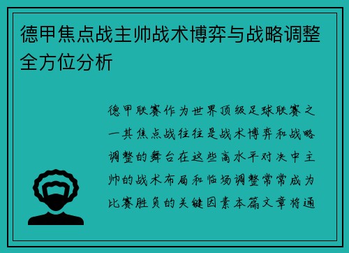 德甲焦点战主帅战术博弈与战略调整全方位分析