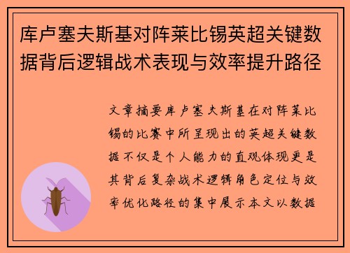 库卢塞夫斯基对阵莱比锡英超关键数据背后逻辑战术表现与效率提升路径