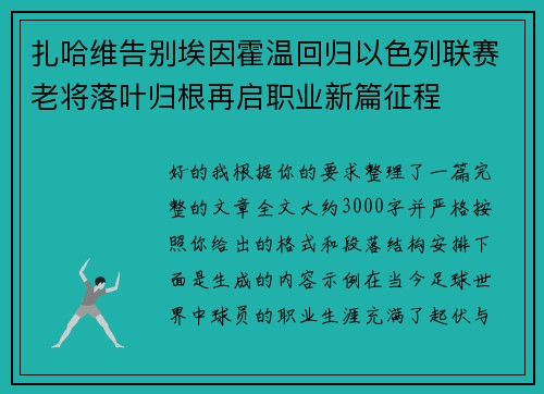 扎哈维告别埃因霍温回归以色列联赛老将落叶归根再启职业新篇征程