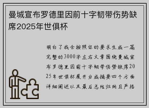 曼城宣布罗德里因前十字韧带伤势缺席2025年世俱杯