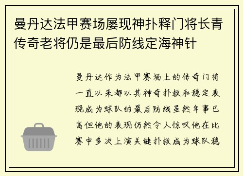 曼丹达法甲赛场屡现神扑释门将长青传奇老将仍是最后防线定海神针