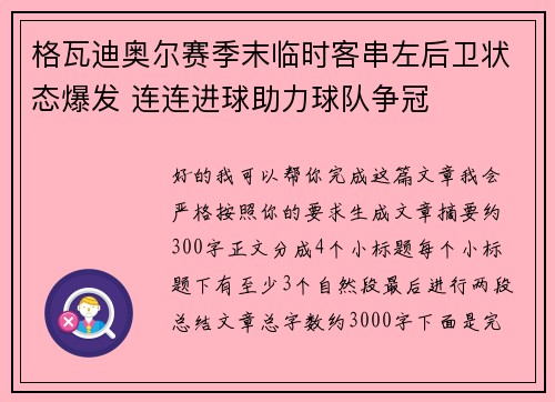 格瓦迪奥尔赛季末临时客串左后卫状态爆发 连连进球助力球队争冠