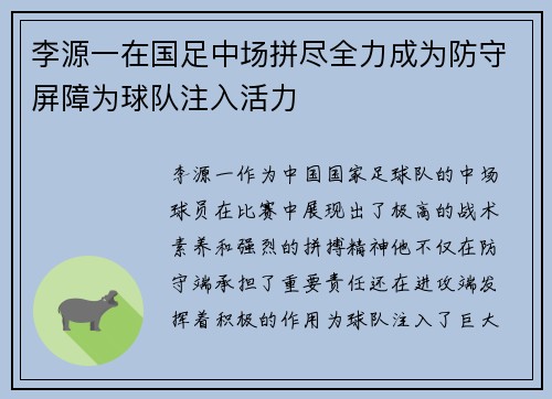 李源一在国足中场拼尽全力成为防守屏障为球队注入活力