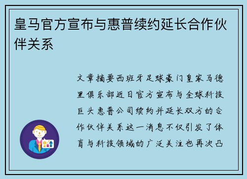 皇马官方宣布与惠普续约延长合作伙伴关系