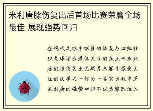 米利唐膝伤复出后首场比赛荣膺全场最佳 展现强势回归