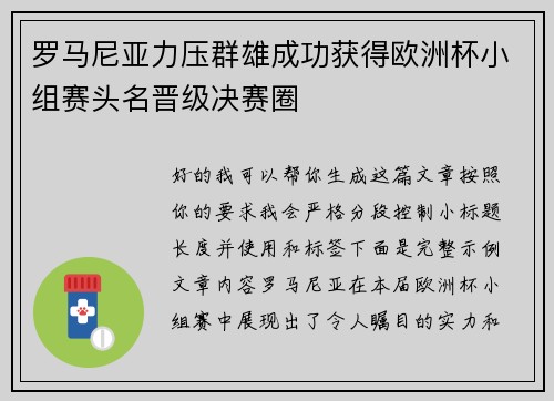 罗马尼亚力压群雄成功获得欧洲杯小组赛头名晋级决赛圈