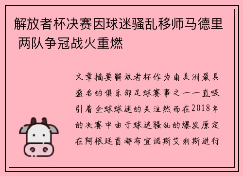 解放者杯决赛因球迷骚乱移师马德里 两队争冠战火重燃