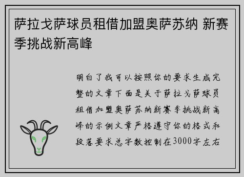 萨拉戈萨球员租借加盟奥萨苏纳 新赛季挑战新高峰