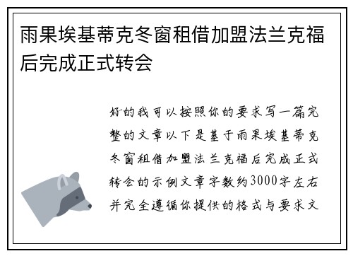 雨果埃基蒂克冬窗租借加盟法兰克福后完成正式转会
