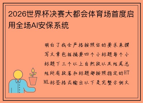 2026世界杯决赛大都会体育场首度启用全场AI安保系统