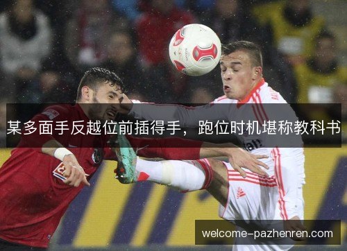 某多面手反越位前插得手，跑位时机堪称教科书