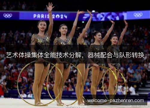 艺术体操集体全能技术分解，器械配合与队形转换