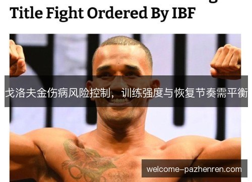 戈洛夫金伤病风险控制，训练强度与恢复节奏需平衡