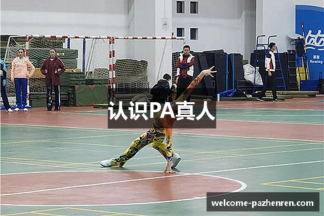 认识PA真人